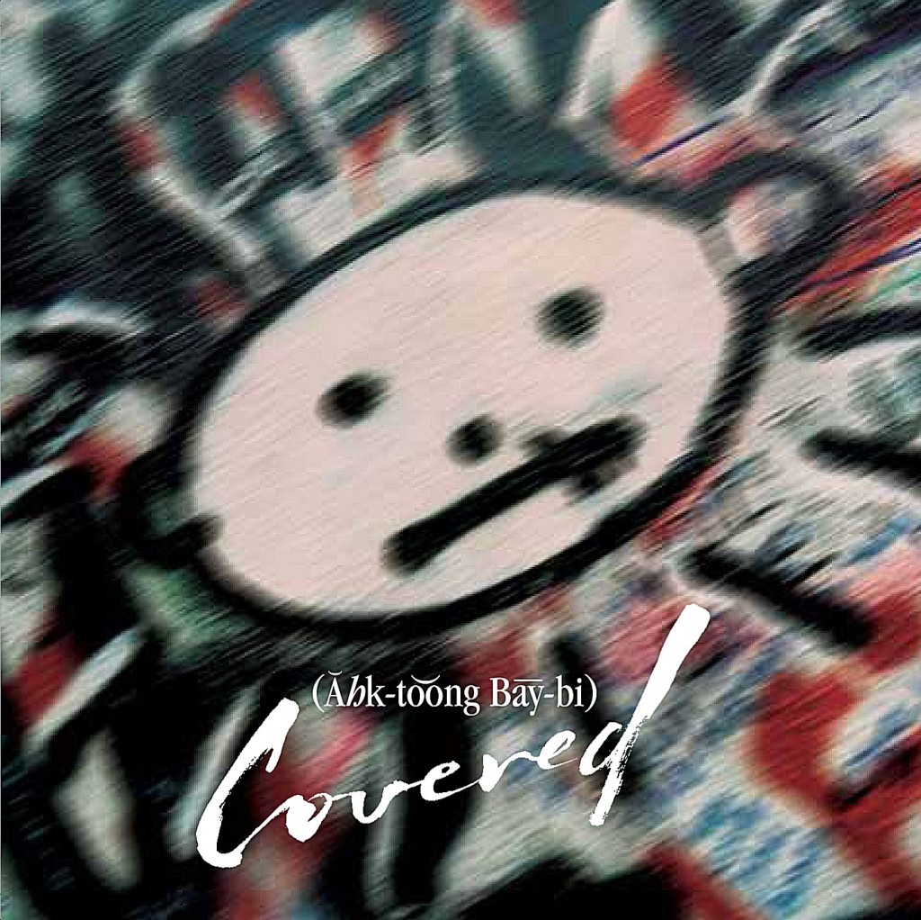 https://gavinfriday.com/wp-content/uploads/2012/03/AHK-toong-BAY-bi-Covered-Achtung-Baby-covers-sleeve.jpg